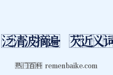泛清波摘遍·芡近义词是什么意思的图片